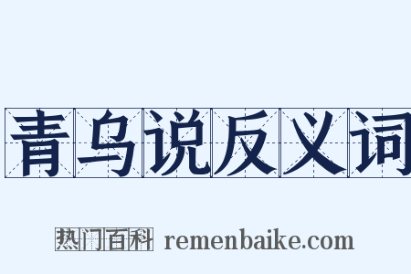 青乌说反义词是什么意思的图片